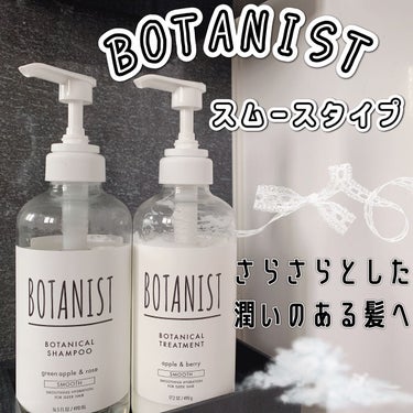 ボタニカルシャンプー／トリートメント(スムース) /BOTANIST/シャンプー・コンディショナーを使ったクチコミ（1枚目）