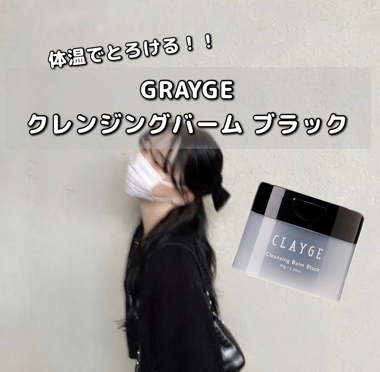 クレンジングバーム ブラック/CLAYGE/クレンジングバームを使ったクチコミ(1枚目)