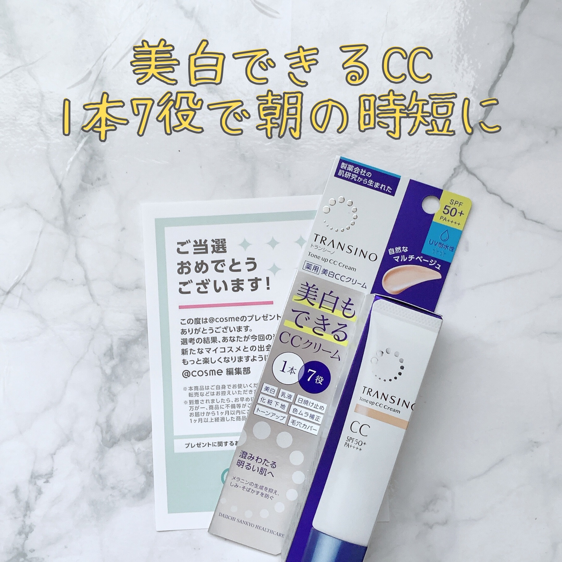 薬用トーンアップCCクリーム マルチベージュ/トランシーノ/CCクリームを使ったクチコミ（1枚目）