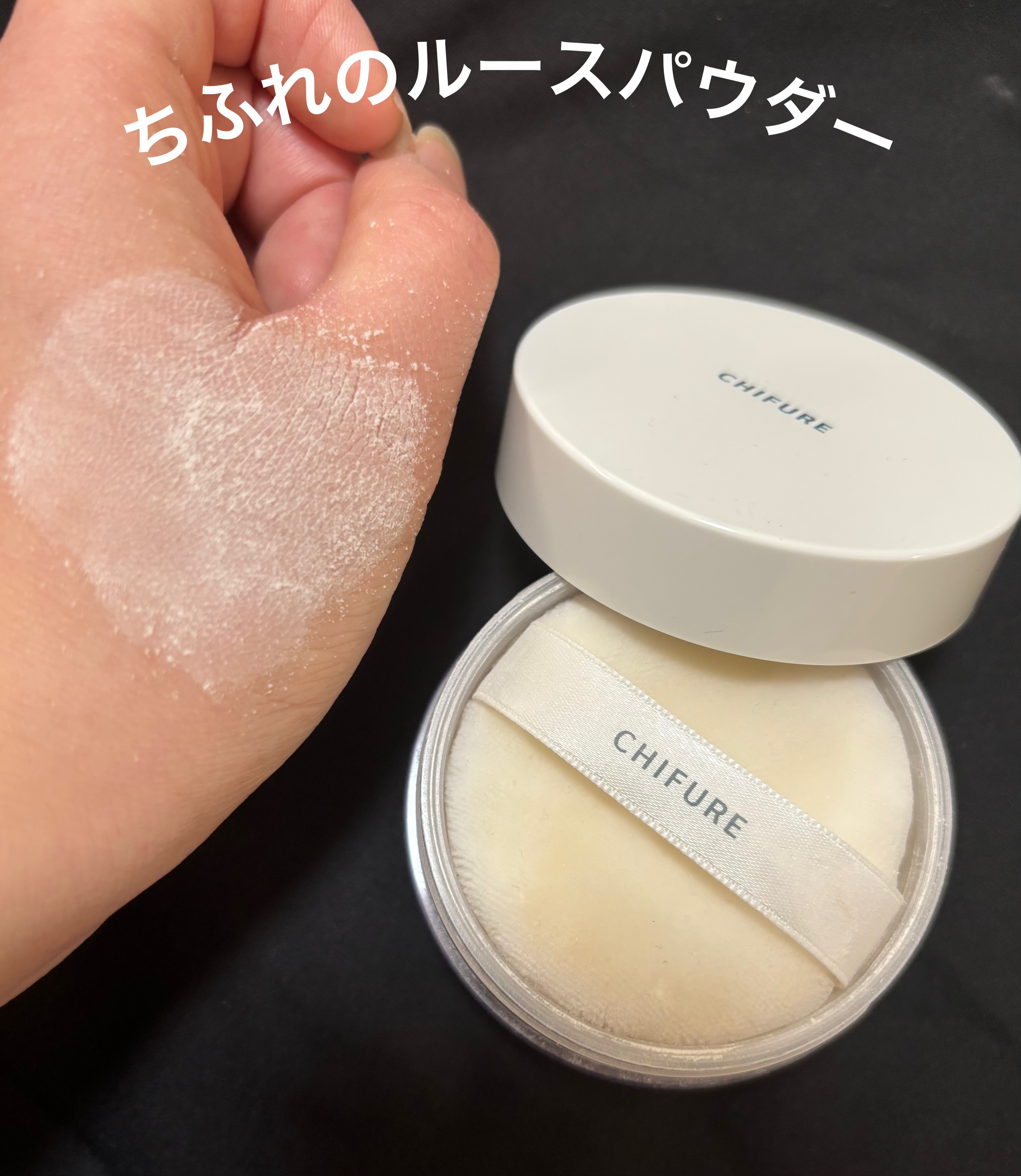 ルース パウダー/ちふれ/ルースパウダーを使ったクチコミ（1枚目）
