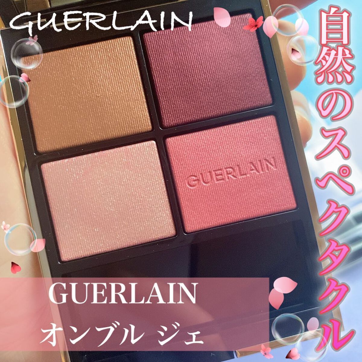 オンブル ジェ/GUERLAIN/アイシャドウパレットを使ったクチコミ(1枚目)