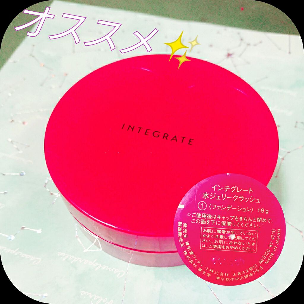 水ジェリークラッシュ/インテグレート/クリーム・エマルジョンファンデーションを使ったクチコミ（1枚目）