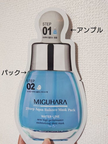 2Step Aqua Balance Mask Pack /MIGUHARA/シートマスク・パックを使ったクチコミ（2枚目）