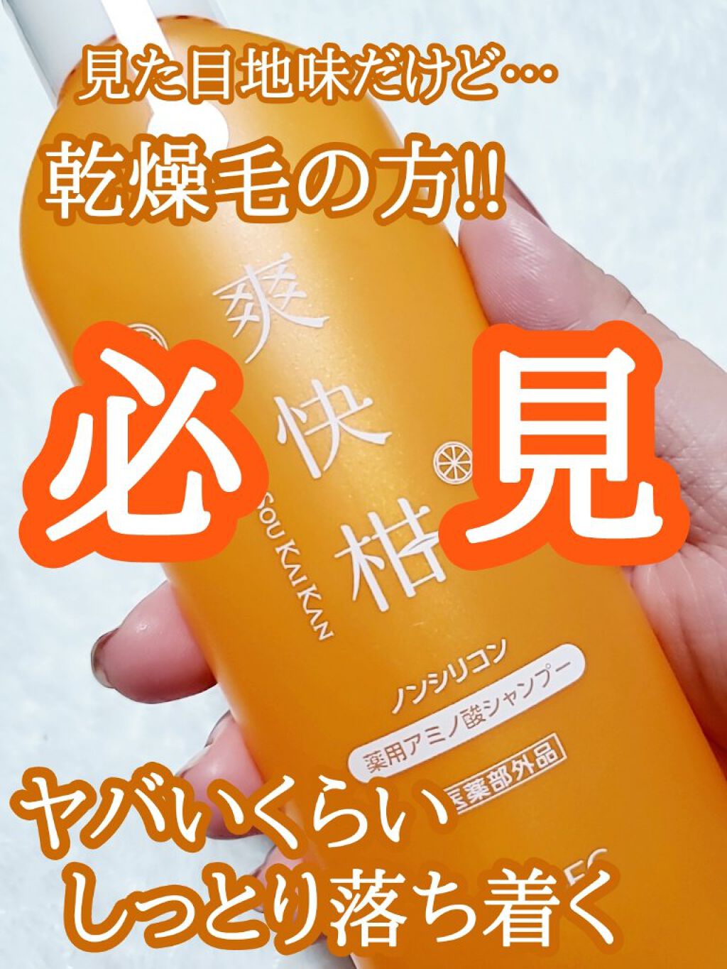 薬用 爽快柑 アミノ酸シャンプー（お試しサイズ150ml）/エーエフシー/市販シャンプーを使ったクチコミ（1枚目）