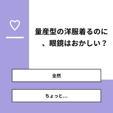 【質問】
量産型の洋服着るのに、眼鏡はおかしい？

【回答】
・全然：62.5%
・ちょっと…：37.5%

#みんなに質問

========================
※ 投票機能のサポートは