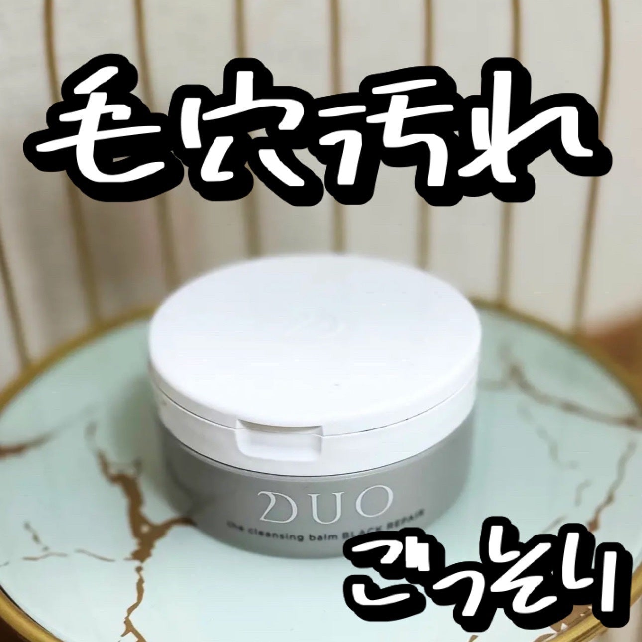 デュオ ザ クレンジングバーム ブラックリペア /DUO/クレンジングバームを使ったクチコミ(1枚目)