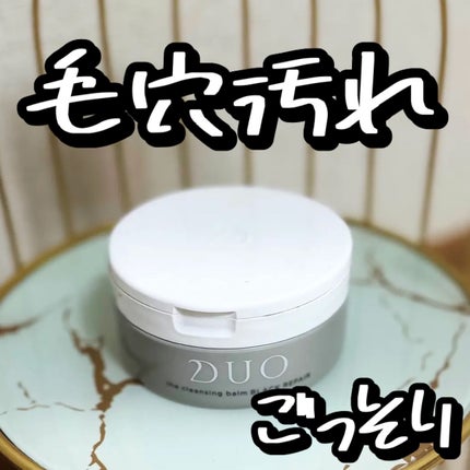 デュオ ザ クレンジングバーム ブラックリペア /DUO/クレンジングバームを使ったクチコミ(1枚目)