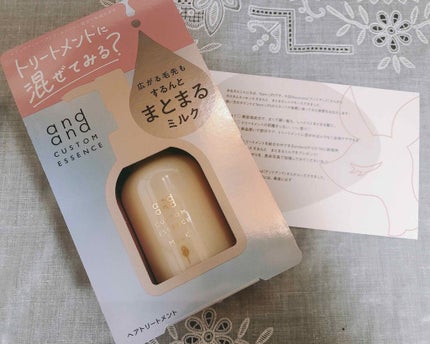 カスタムエッセンス するんと まとまるミルク/and and/洗い流すヘアトリートメントを使ったクチコミ(1枚目)