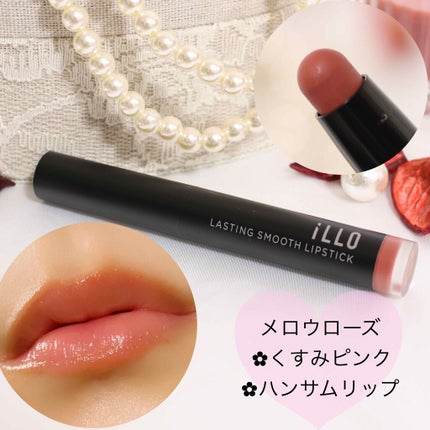 LASTING SMOOTH LIPSTICK(ラスティングスムースリップスティック) メロウローズ/iLLO/口紅を使ったクチコミ(2枚目)