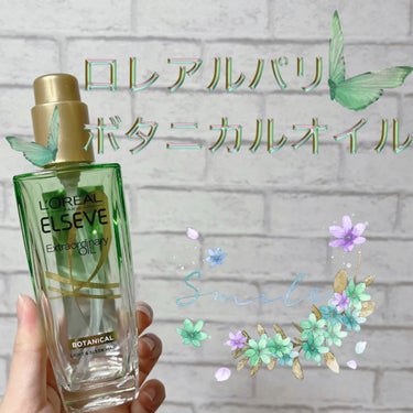 エクストラオーディナリーオイル ボタニカルオイル 本体 100mL/ロレアル パリ/ヘアオイルを使ったクチコミ（1枚目）