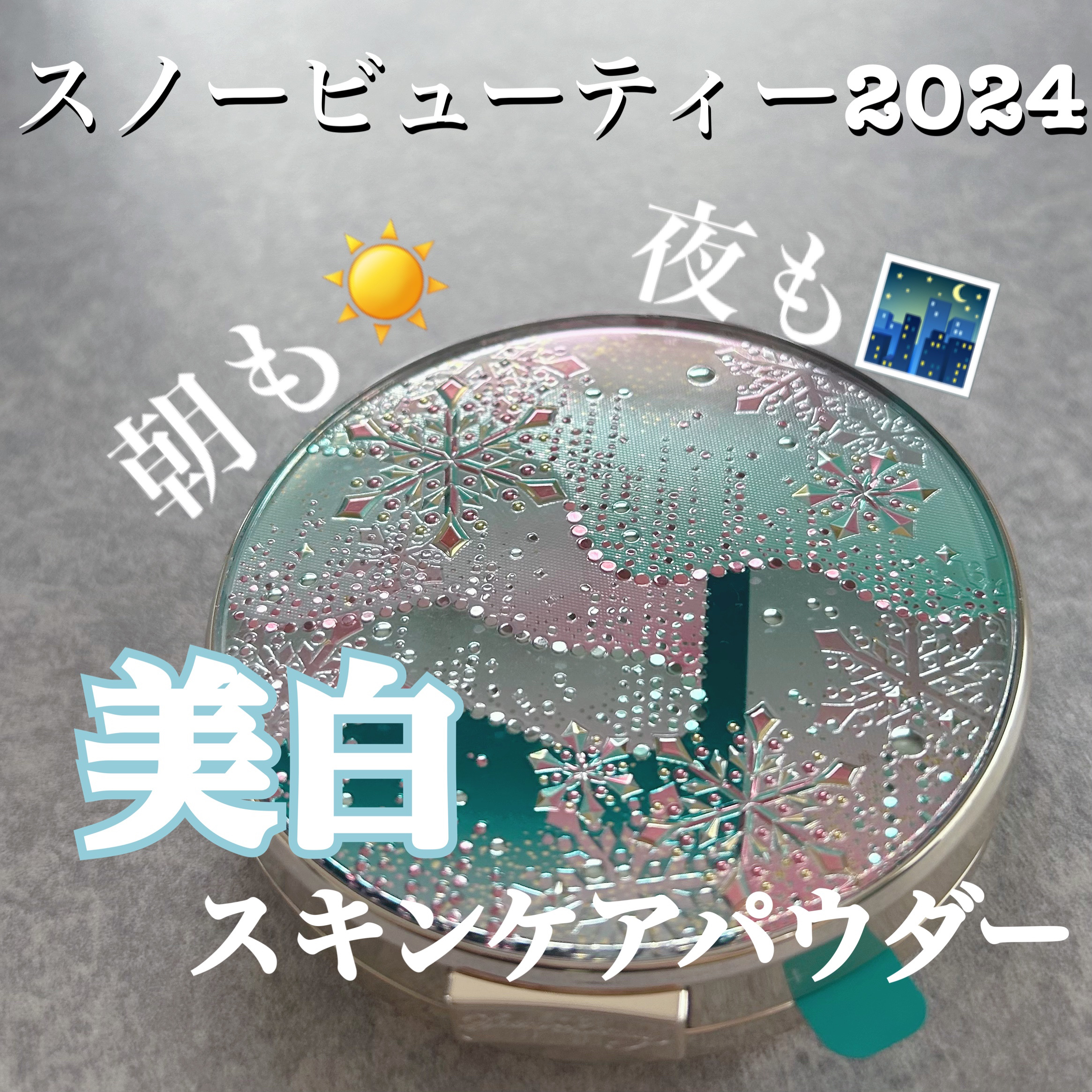スノービューティー ブライトニング スキンケアパウダーA （医薬部外品）/スノービューティー/プレストパウダーを使ったクチコミ（1枚目）