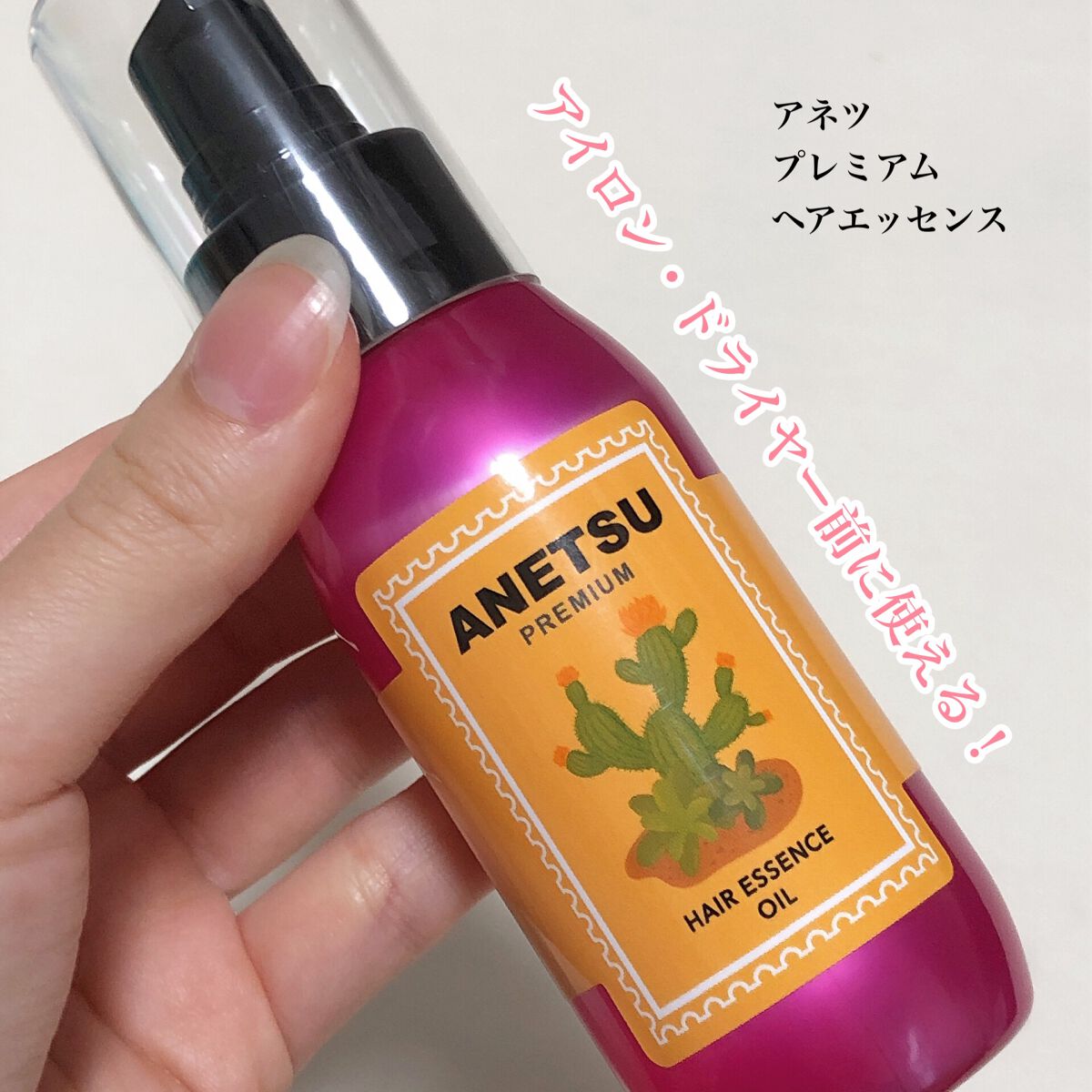 アネツプレミアムヘアエッセンス/ANETSU/ヘアオイルを使ったクチコミ（1枚目）