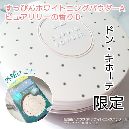 すっぴん ホワイトニングパウダーA/クラブ/プレストパウダーを使ったクチコミ(1枚目)