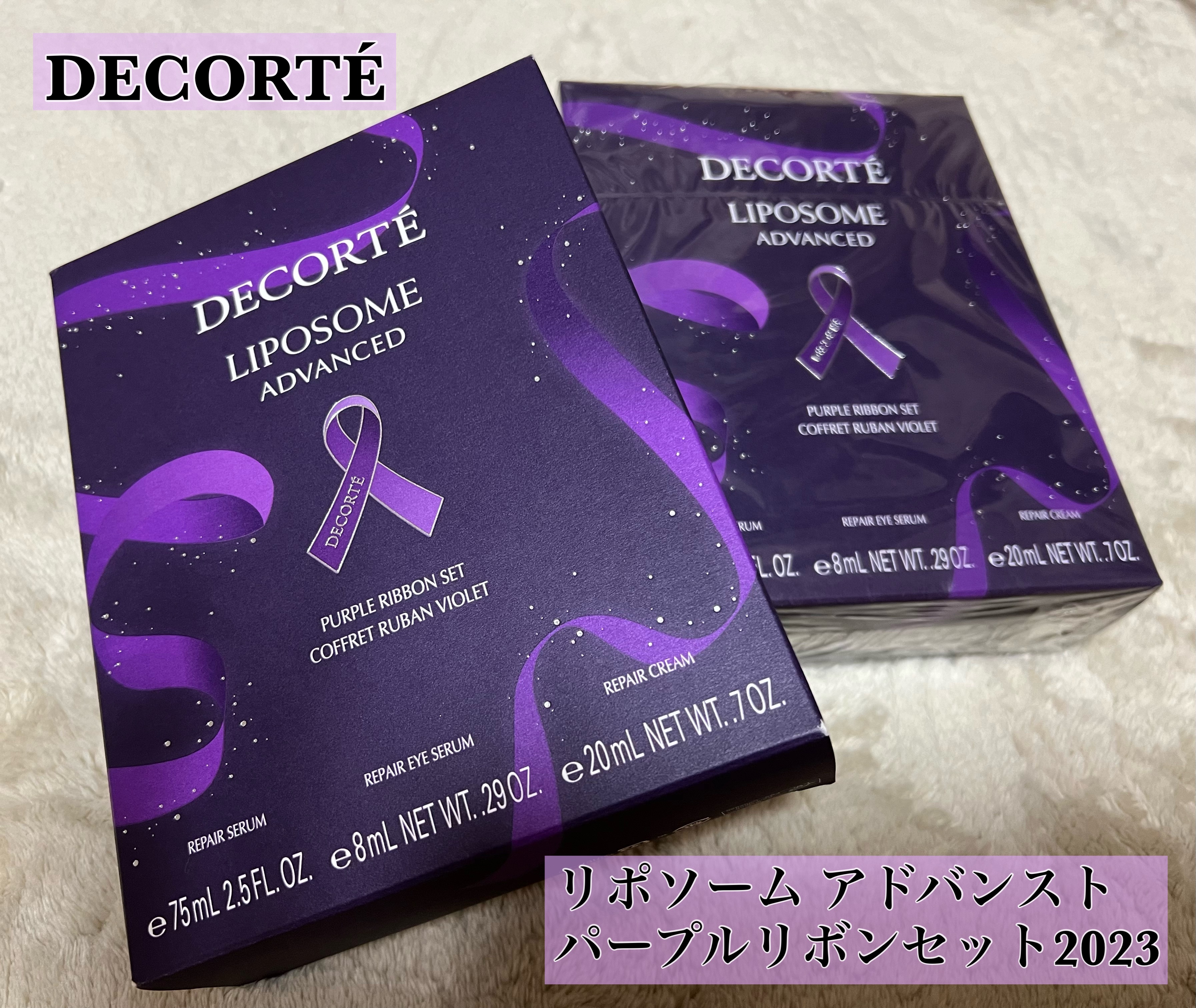 試してみた】リポソーム アドバンスト パープルリボン セット DECORTÉ