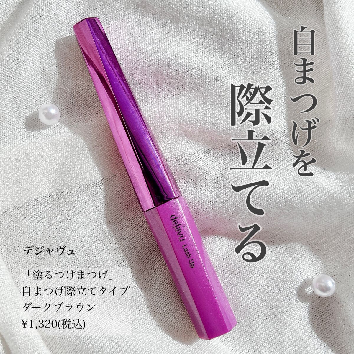 「塗るつけまつげ」自まつげ際立てタイプ/デジャヴュ/マスカラを使ったクチコミ（2枚目）