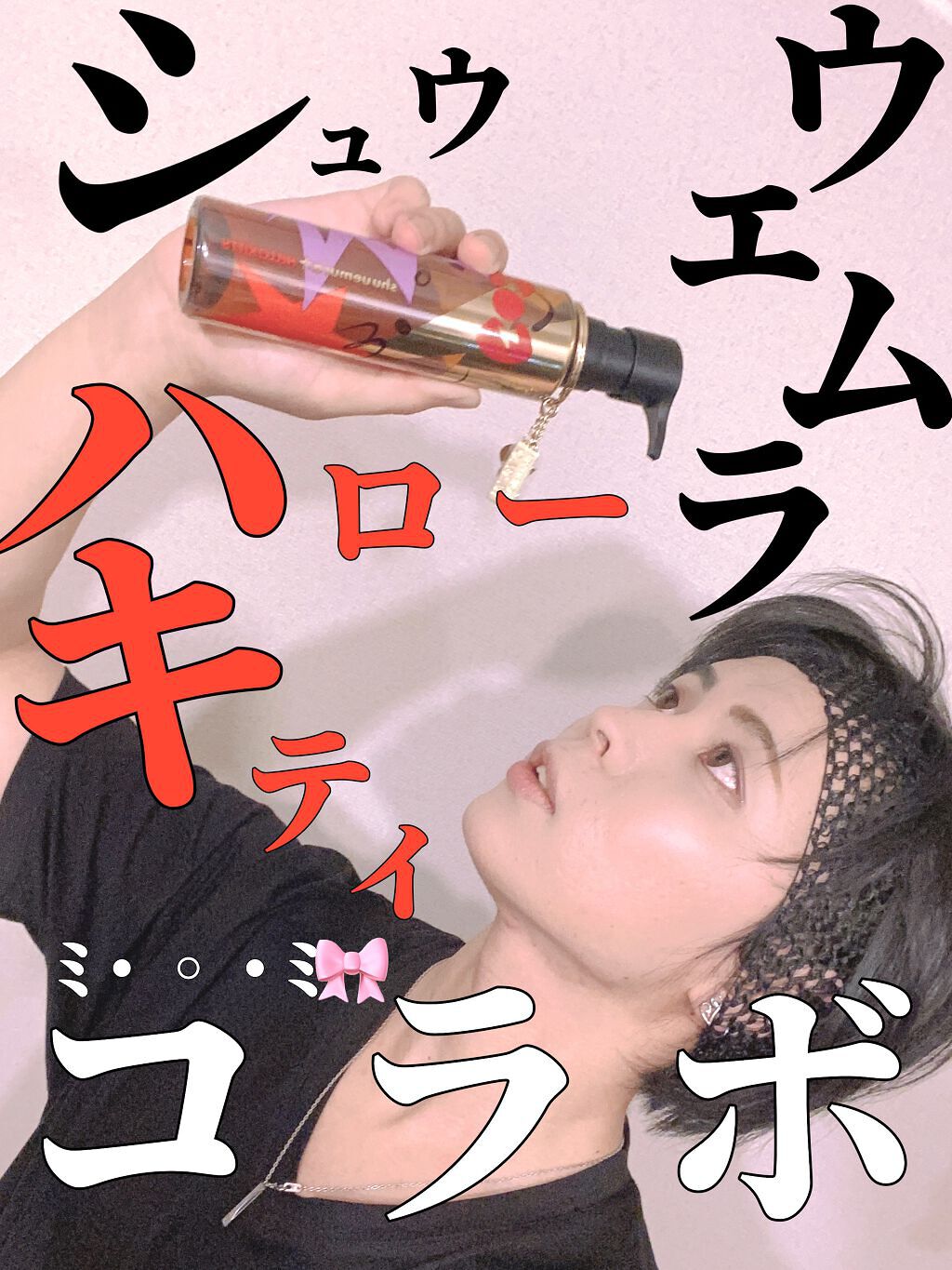 （旧）アルティム8∞ スブリム ビューティ クレンジング オイル 限定150ml(ハローキティコラボ)/shu uemura/オイルクレンジングを使ったクチコミ（1枚目）