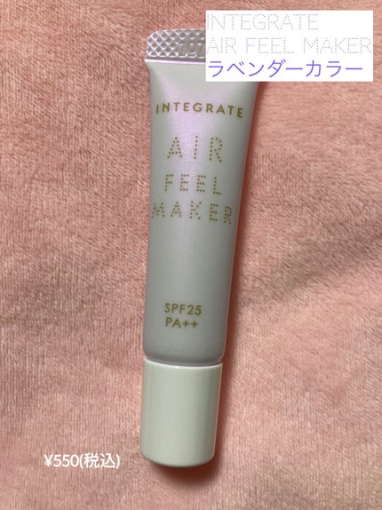 エアフィールメーカー/インテグレート/化粧下地を使ったクチコミ(1枚目)