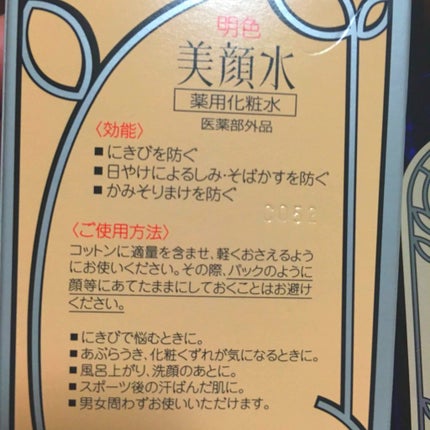 明色美顔水 薬用化粧水/美顔/化粧水を使ったクチコミ(3枚目)
