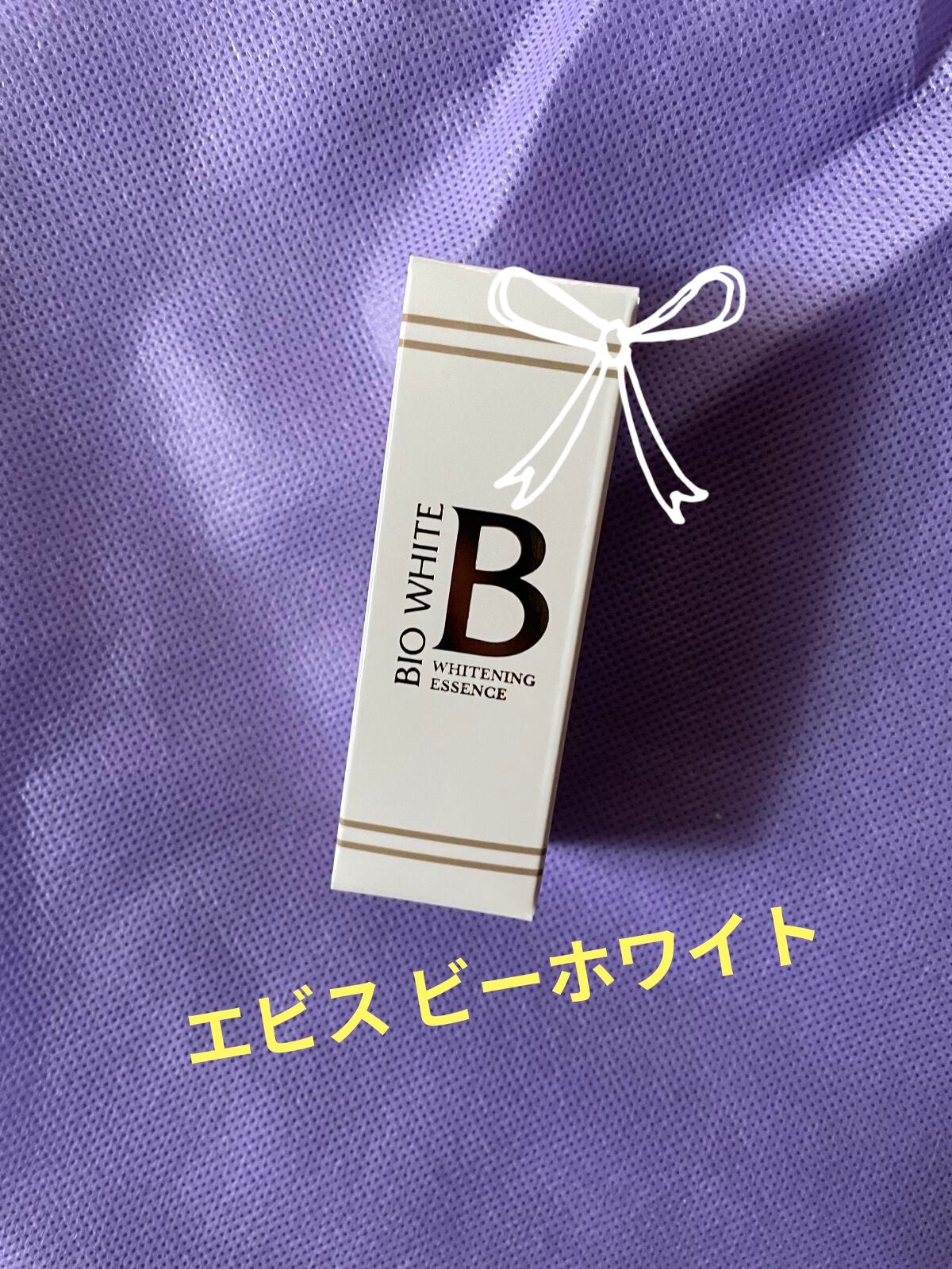 エビス ビーホワイト/EBiS化粧品/美容液を使ったクチコミ(1枚目)