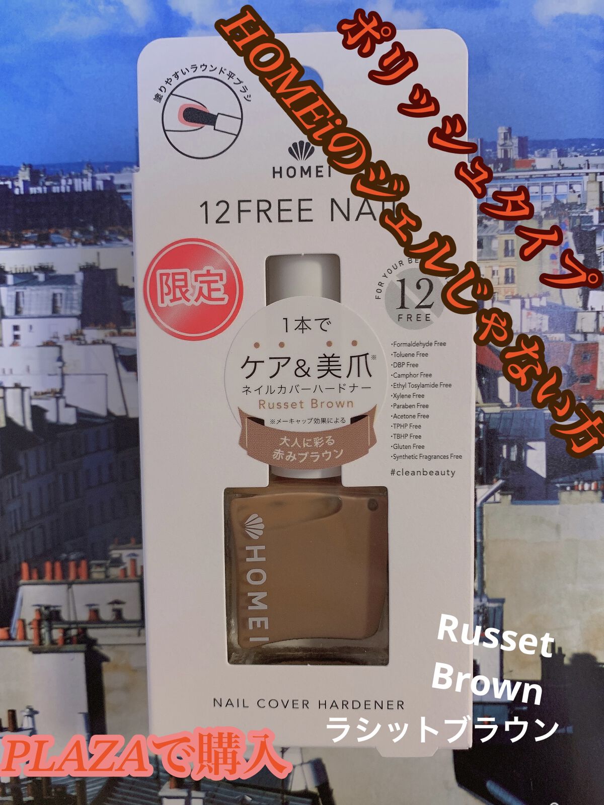 12Free ネイルカバーハードナー/HOMEI/オールインワンネイルを使ったクチコミ（1枚目）