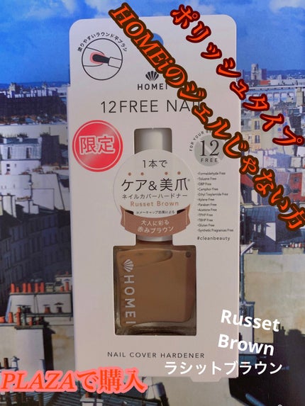 12Free ネイルカバーハードナー/HOMEI/オールインワンネイルを使ったクチコミ(1枚目)