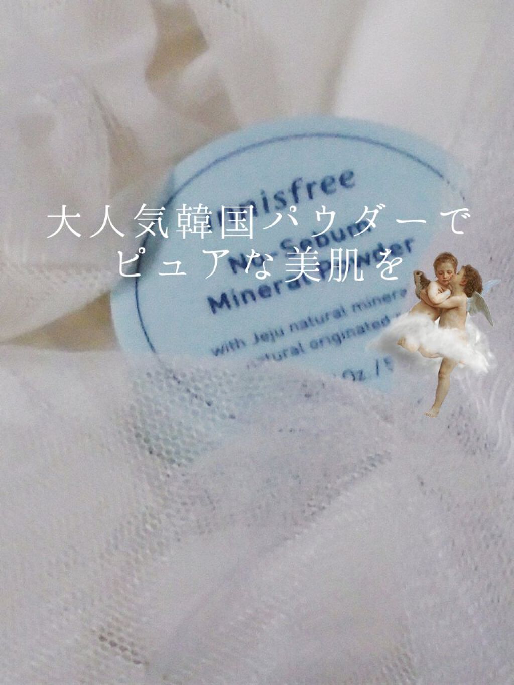 ノーセバム ミネラルパウダー/innisfree/ルースパウダーを使ったクチコミ（1枚目）