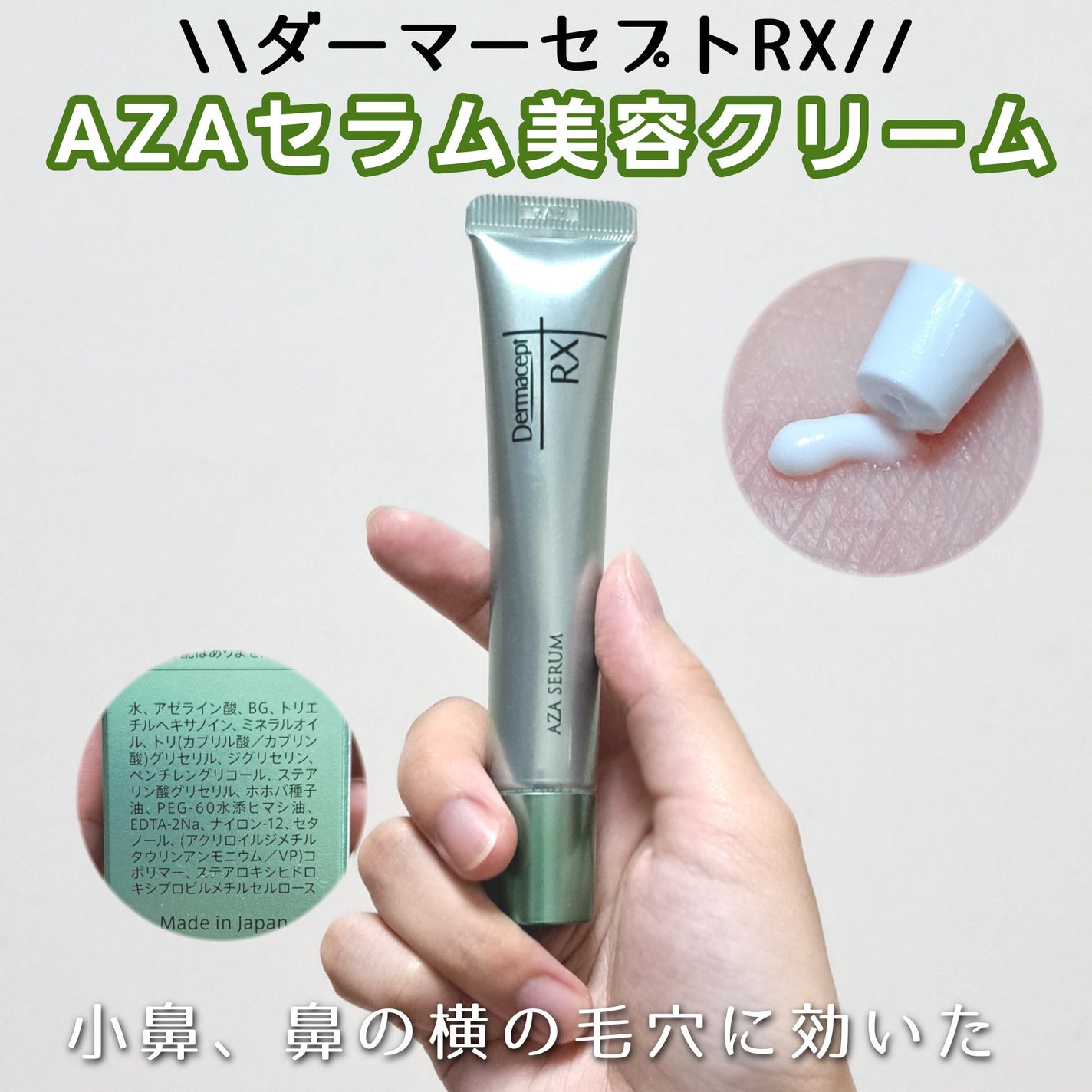 ダーマセプトRX AZAセラム|ダーマセプトRXの口コミ ダーマセプトRX AZAセラム|ダーマセプトRXの口コミ
