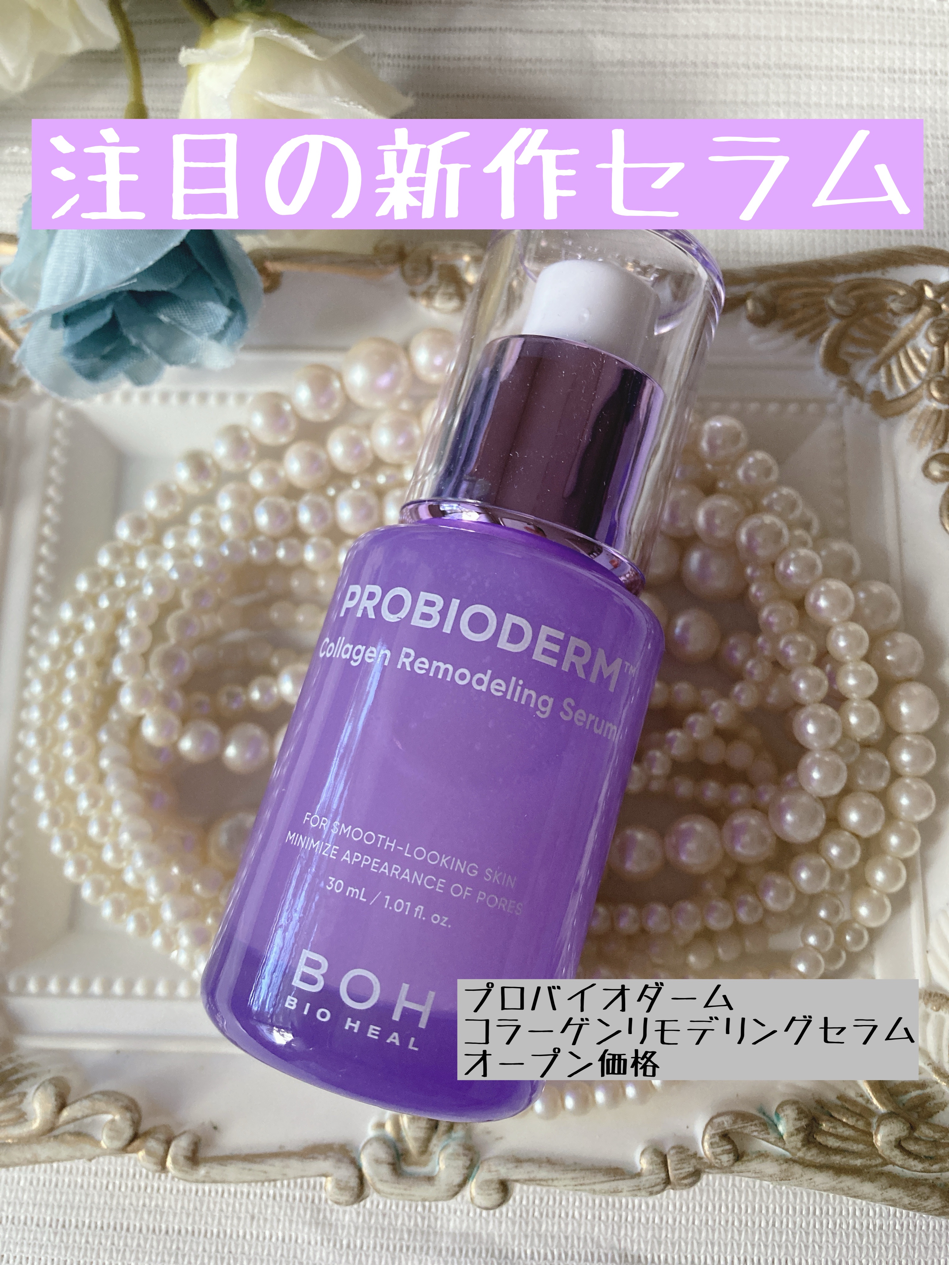 プロバイオダーム™ コラーゲンリモデリングセラム/BIOHEAL BOH/美容液を使ったクチコミ（1枚目）