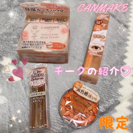 クリームチーク/キャンメイク/ジェル・クリームチークを使ったクチコミ(1枚目)