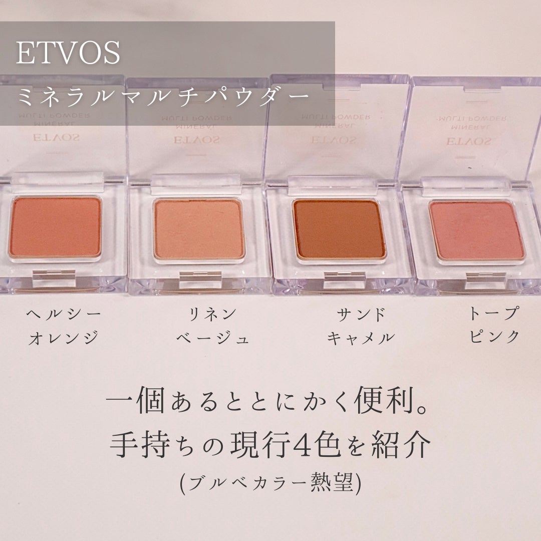 ミネラルマルチパウダー/エトヴォス/単色アイシャドウを使ったクチコミ(3枚目)