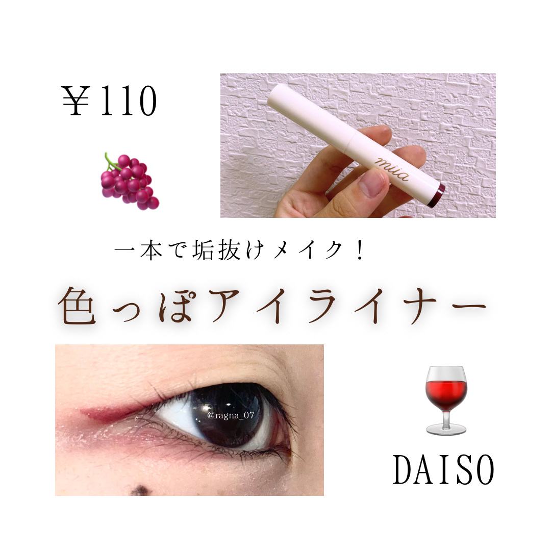 ミーア マルチライナー/DAISO/スティックアイシャドウを使ったクチコミ（1枚目）