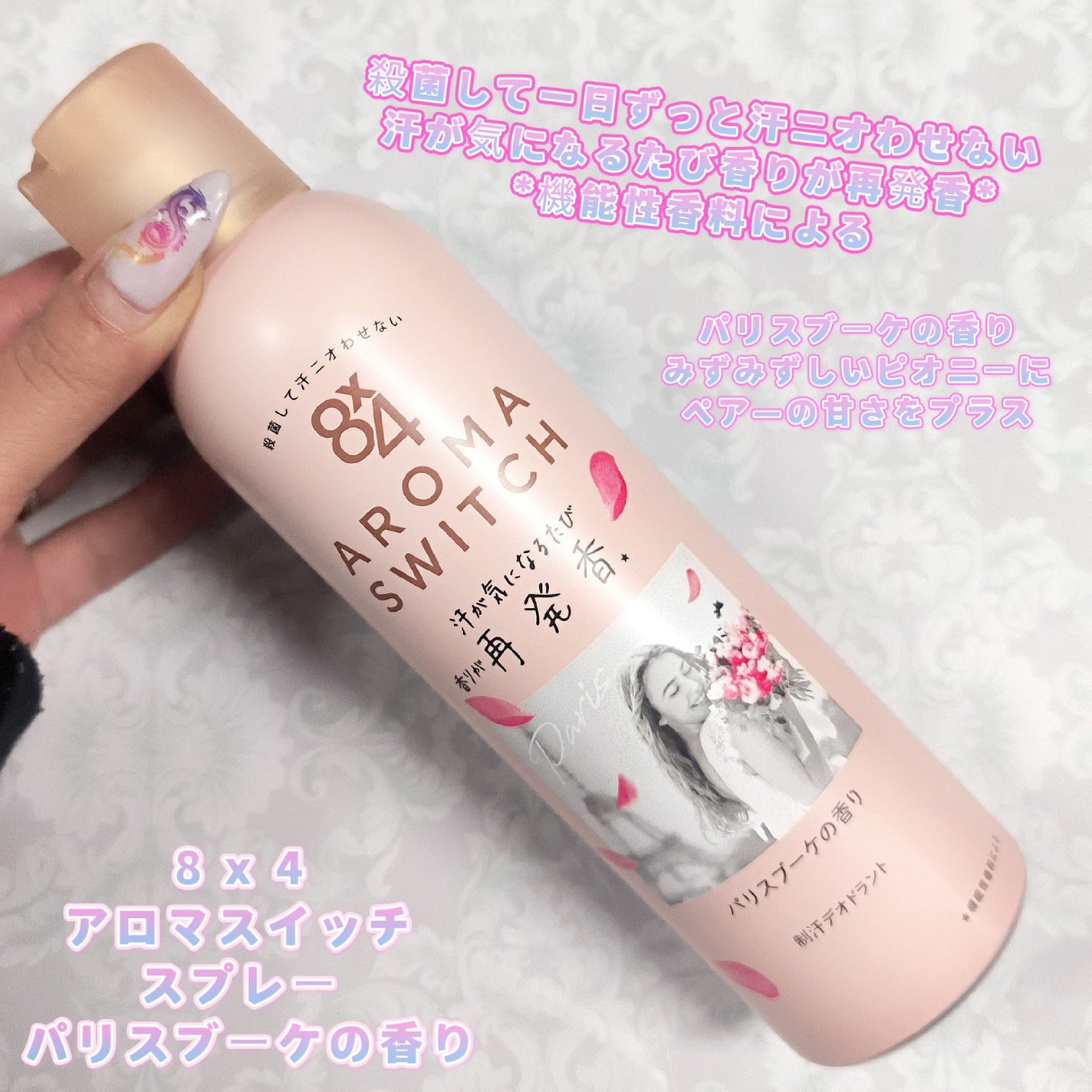 8x4 アロマスイッチ スプレー パリスブーケの香り/8x4/デオドラント・制汗剤を使ったクチコミ(1枚目)