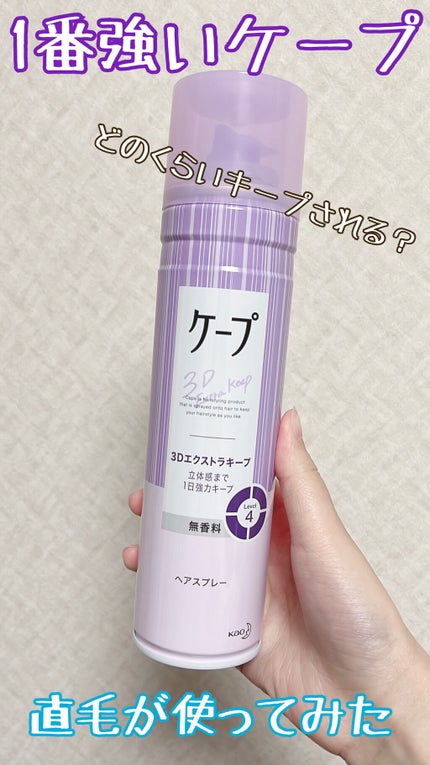 ケープ 3Dエクストラキープ 無香料/ケープ/ヘアスプレーを使ったクチコミ(1枚目)