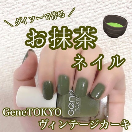 gene TOKYO ネイル/DAISO/マニキュアを使ったクチコミ(1枚目)