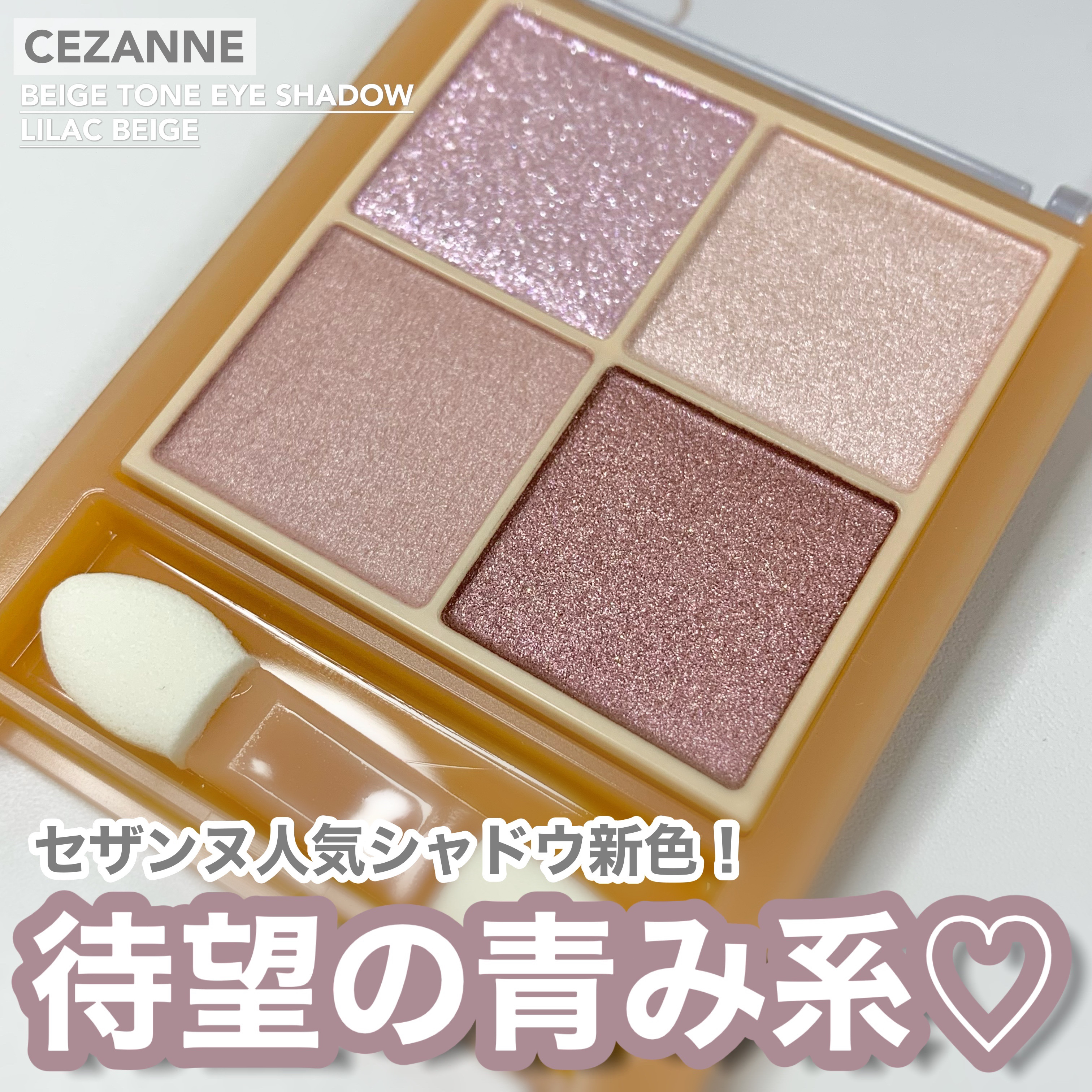 ベージュトーンアイシャドウ/CEZANNE/アイシャドウパレットを使ったクチコミ（1枚目）