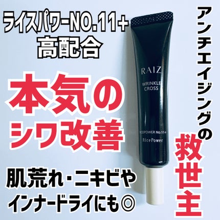 リンクルクロス/RAIZ/美容液を使ったクチコミ(1枚目)