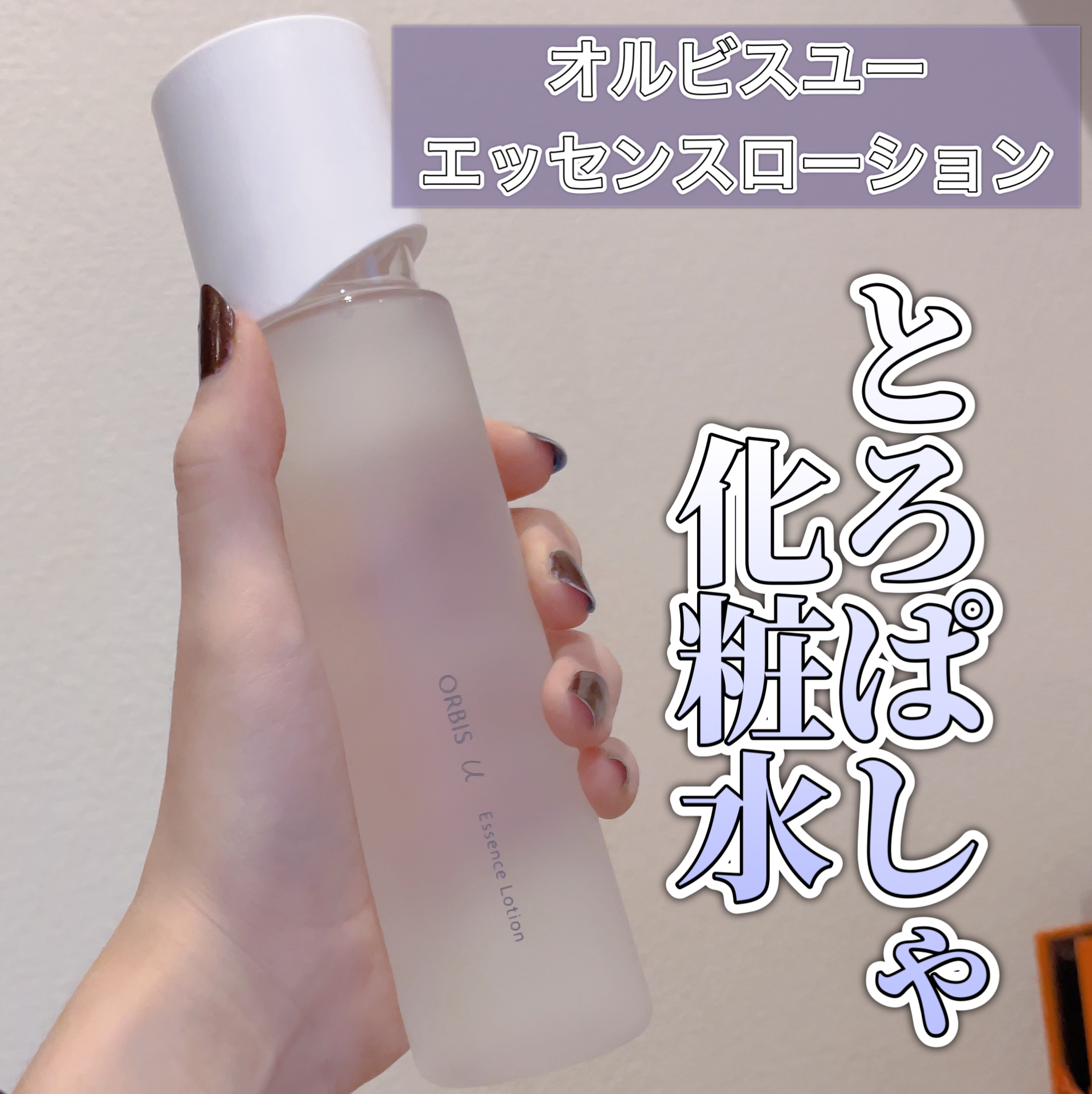オルビスユー エッセンスローション /オルビス/化粧水を使ったクチコミ（1枚目）