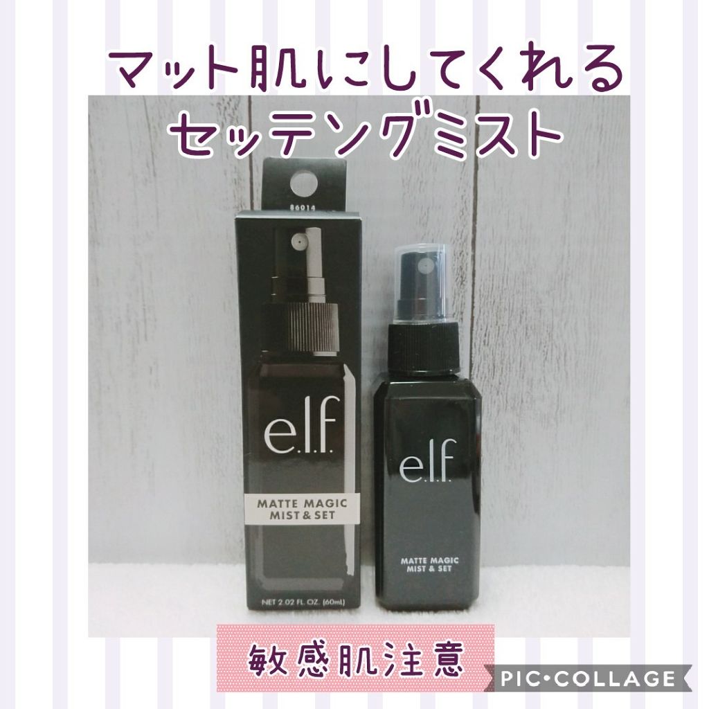 マットマジックミスト＆セット/e.l.f. Cosmetics/その他を使ったクチコミ（1枚目）