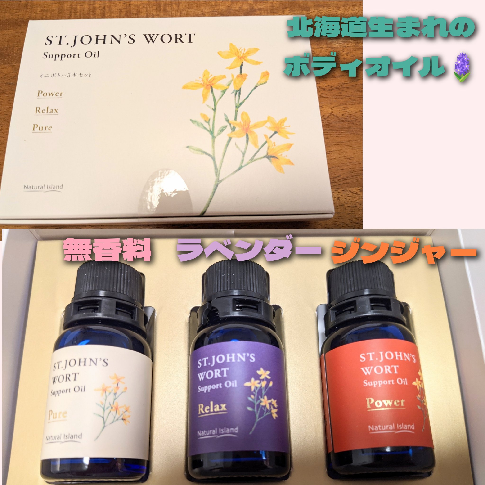 セントジョーンズ・サポートオイル ミニ3本セット/ナチュラルアイランド/ボディオイルを使ったクチコミ（1枚目）