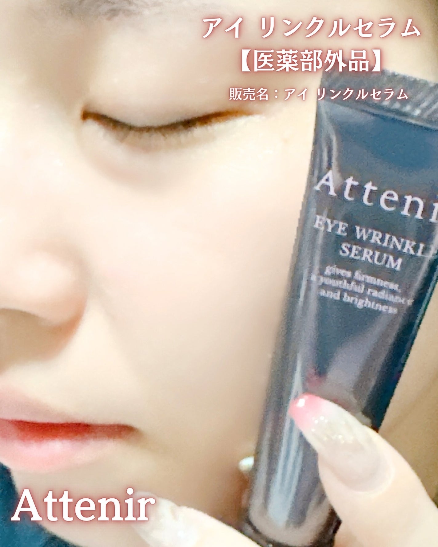 アイ リンクルセラム/アテニア/アイケア・アイクリームを使ったクチコミ(4枚目)