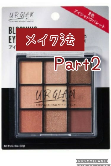 UR GLAM　BLOOMING EYE COLOR PALETTE/U R GLAM/アイシャドウパレットを使ったクチコミ（1枚目）