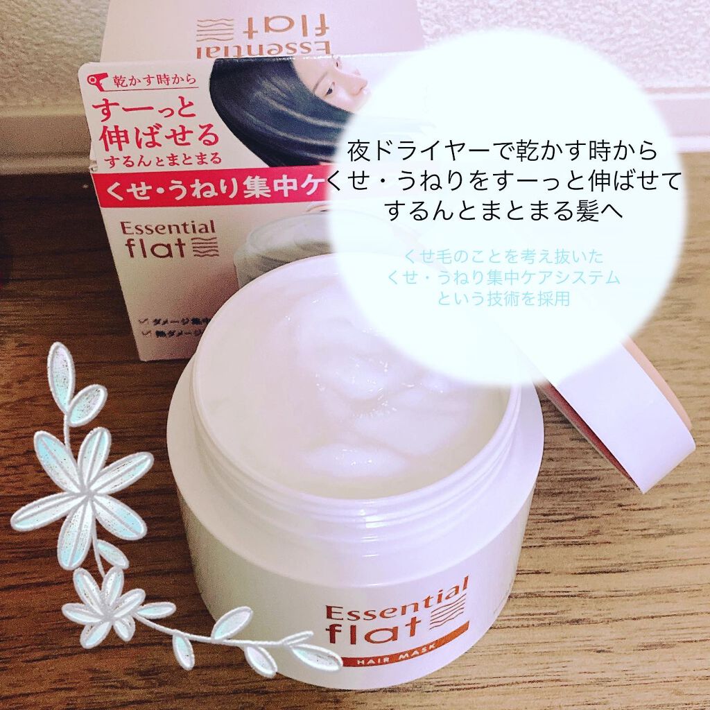 くせ・うねり集中ケアマスク/エッセンシャル flat/ヘアマスク・ヘアパックを使ったクチコミ(2枚目)