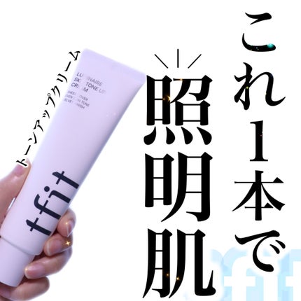 ルミネールスキップトーンアップクリーム/TFIT/化粧下地を使ったクチコミ(1枚目)