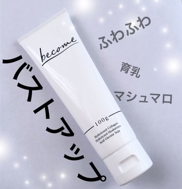 すぅ on LIPS 「【⠀#バストアップクリーム】Amazonで購入したホットゲルク..」（1枚目）