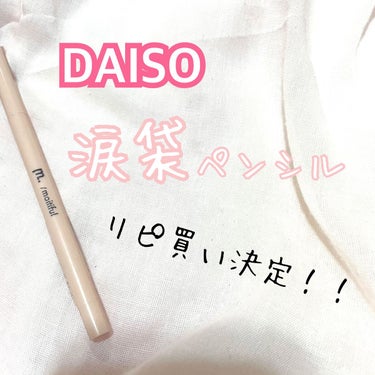 moitiful 涙袋ペンシルのクチコミ「✼••┈┈••✼••┈┈••✼••┈┈••✼••┈┈••✼
DAISO  涙袋ペンシル！！！
.....」（1枚目）