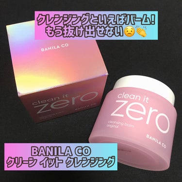 クリーンイットゼロ クレンジングバーム オリジナル/banilaco/クレンジングバームを使ったクチコミ（1枚目）