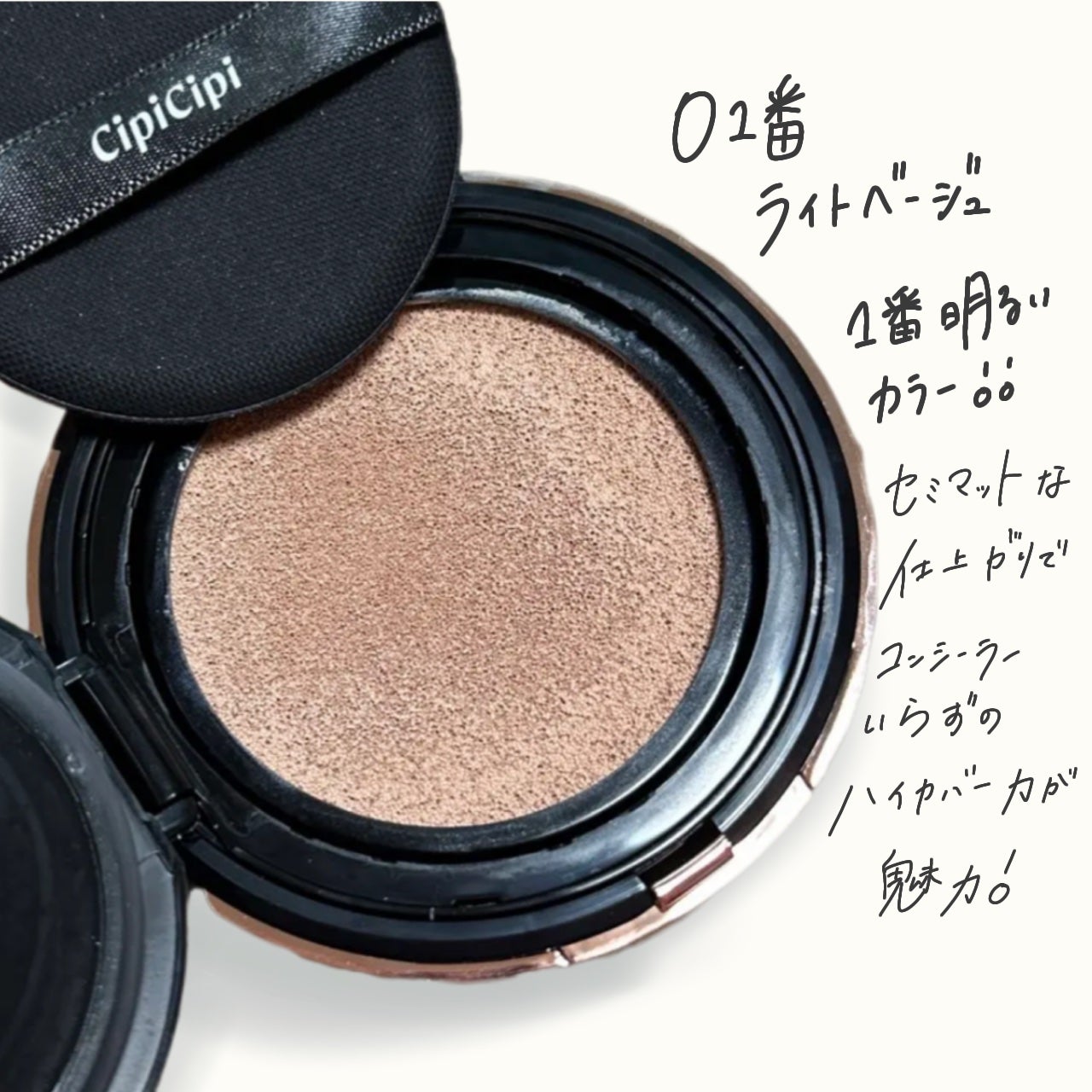 シピシピ フィットスキンクッション/CipiCipi/クッションファンデーションを使ったクチコミ(2枚目)