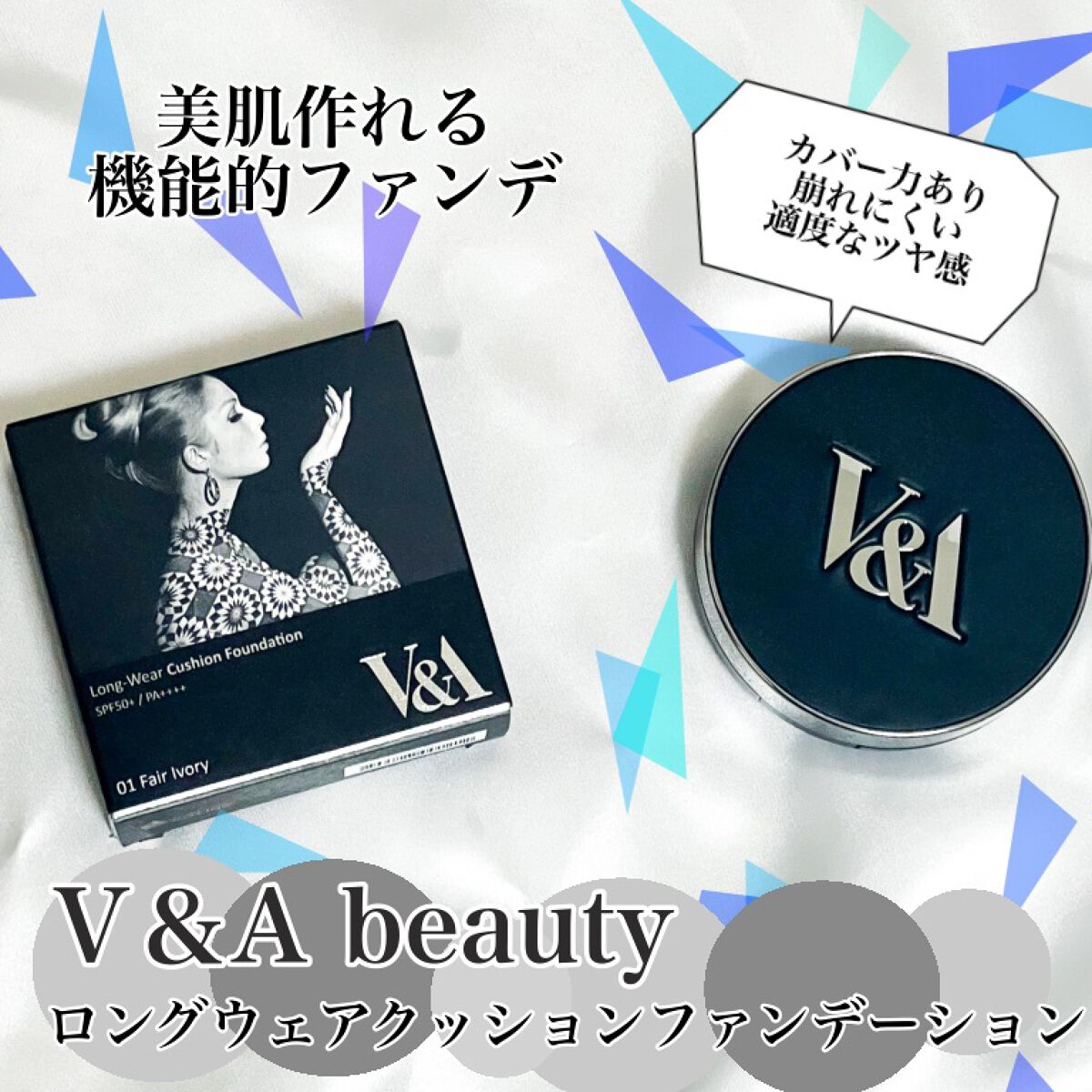 ロングウェアクッションファンデーション/V&Aビューティー/クッションファンデーションを使ったクチコミ（1枚目）