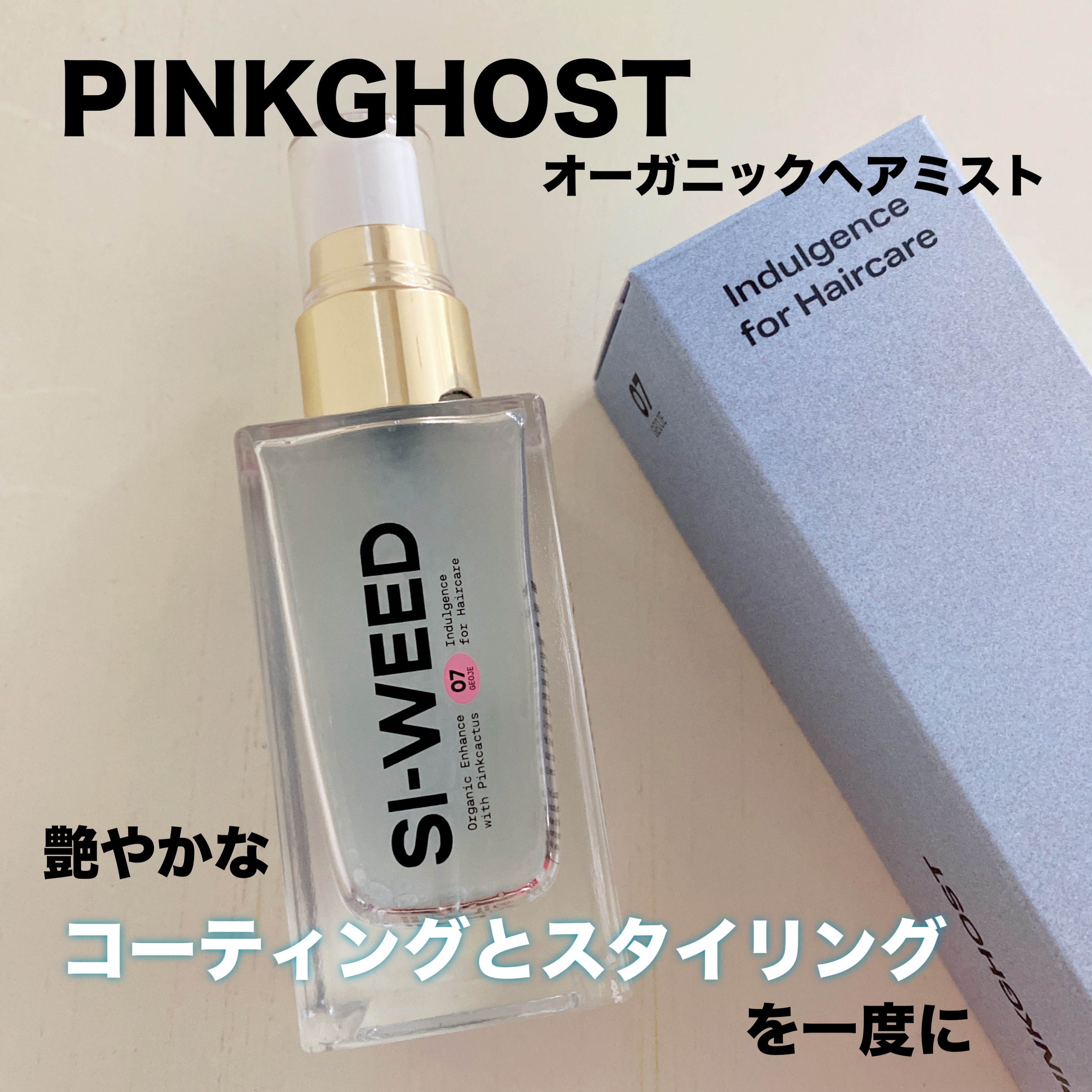 ORGANIC HAIR SI-WEED MIST/PINKGHOST/ヘアミストを使ったクチコミ（1枚目）