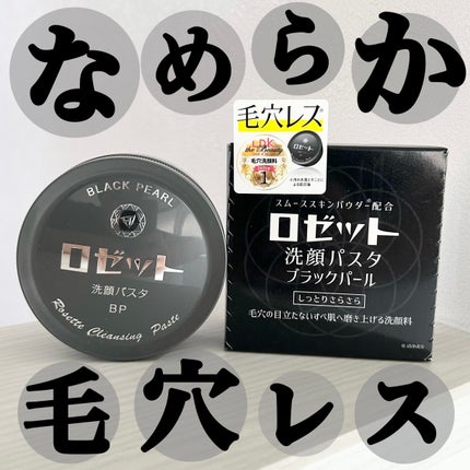 ロゼット洗顔パスタ ブラックパール/ロゼット/洗顔フォームを使ったクチコミ(1枚目)